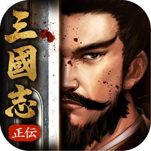 正伝三国志のアプリアイコン