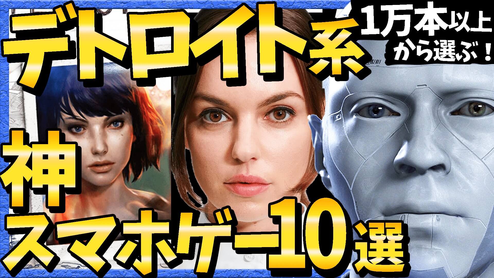 デトロイトみたいなゲームアプリ特集