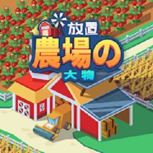放置農場の大物のアプリアイコン