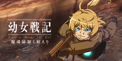 カルロ・ゼン氏、完全協力のリアルタイムバトルRPG「幼女戦記 魔導師斯く戦えり」サービス開始の画像