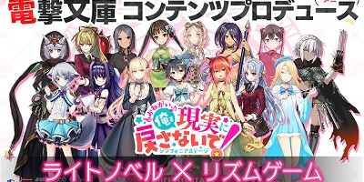 ラノベ×リズムゲーム「おねがい、俺を現実に戻さないで！ シンフォニアステージ」サービス開始の画像