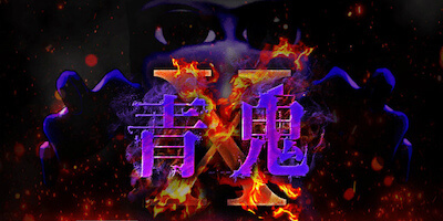 青鬼Xの画像