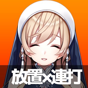 転生したら女神様が金欠でチートが放置と連打だった件!!のアプリアイコン