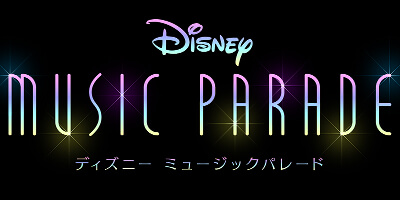 ディズニー ミュージックパレード　配信日と事前登録の情報の画像