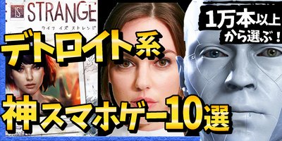 デトロイトみたいなゲームをスマホで遊べる！映画のようなストーリーをマルチエンディングで楽しめる神ゲーアドベンチャーアプリ10選【動画あり】の画像