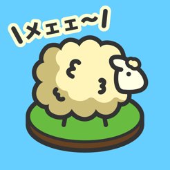 もふもふ ひつじ牧場のアプリアイコン