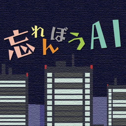 忘れんぼうAIのアプリアイコン