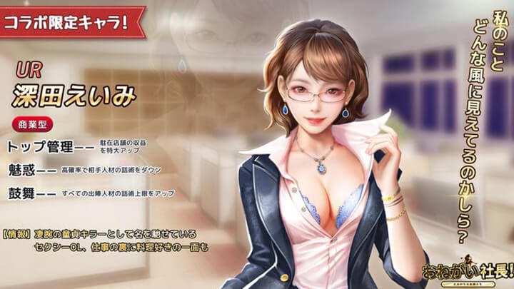 セクシー女優「深田えいみ」がゲームに登場！えっち要素も盛りだくさんの会社経営シミュレーション『おねがい社長！』の画像