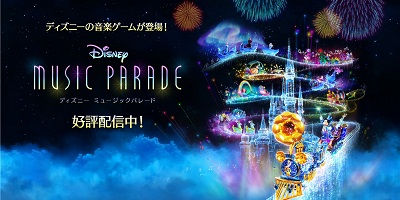 ディズニーの名場面をかけめぐる音楽ゲーム「ディズニー ミュージックパレード」サービス開始！の画像