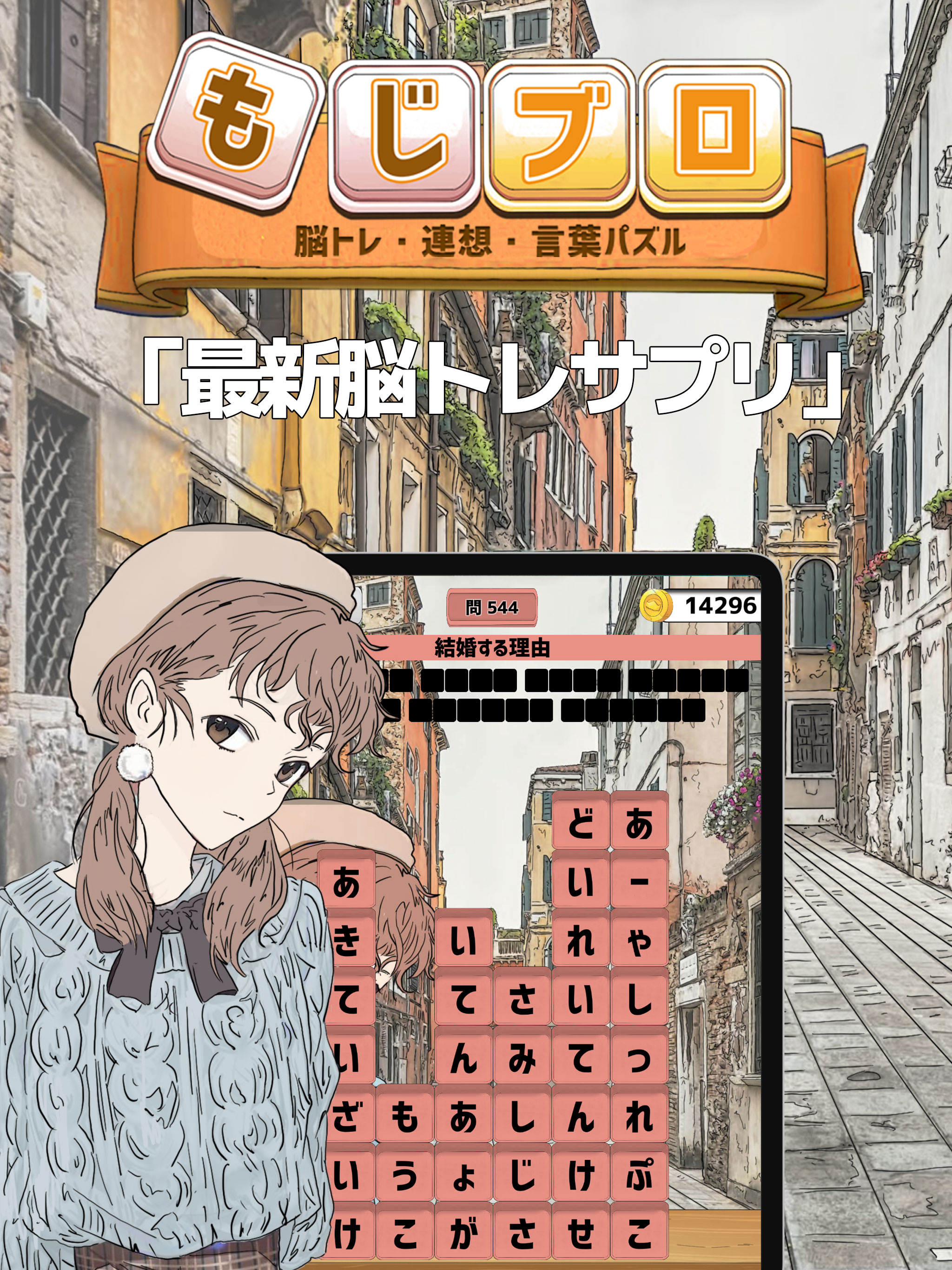 もじブロ：1日「たった10分」で頭を鍛える文字パズル脳トレの画面