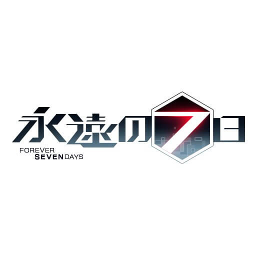 永遠の7日 終わりなき始まり　配信日と事前登録の情報の画像