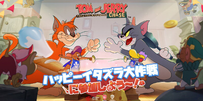 トムとジェリー：チェイスチェイス　配信日と事前登録の情報の画像