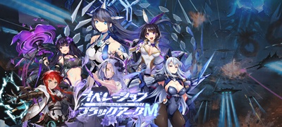 美少女オートマタと世界制覇を目指すRTS「オペレーション・ブラックアークM」サービス開始！の画像