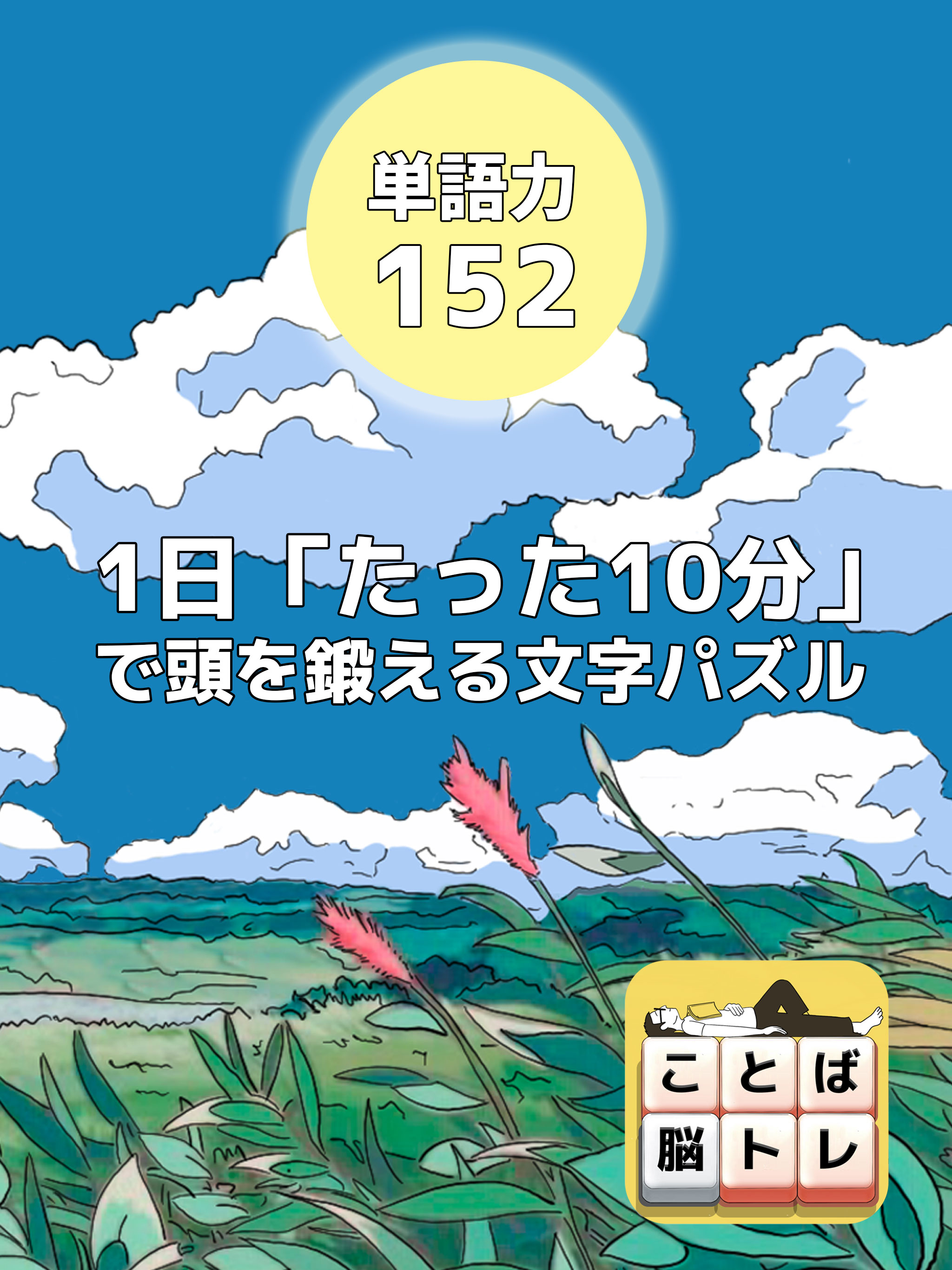 もじブロ：1日「たった10分」で頭を鍛える文字パズル脳トレの画面