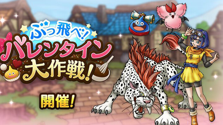 バレンタインイベントが開催中！ドラクエシリーズの歴代モンスターと英雄たちを指揮する戦略バトルRPG『ドラゴンクエストタクト』の画像