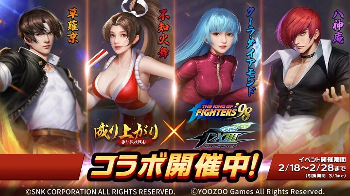 「KOF98」「KOFXⅢ」コラボ開催中！京や庵、舞、クーラなども登場して盛り上がる戦国成り上がりシミュレーションRPG『成り上がり～華と武の戦国』の画像
