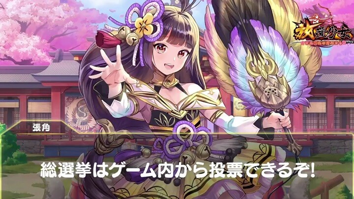放置少女総選挙が開催！開催記念の「張角」 （CV：小倉唯）からのビデオメッセージもかわいい美少女放置育成RPG『放置少女 ～百花繚乱の萌姫たち～』の画像