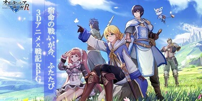 オルサガをフルリメイクした3Dアニメ×戦記RPG「オルタンシア・サーガR」サービス開始！の画像