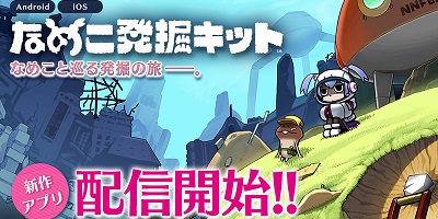 なめこと巡る発掘の旅！旧時代のオタカラを掘り出す発掘SLG「なめこ発掘キット」サービス開始！の画像