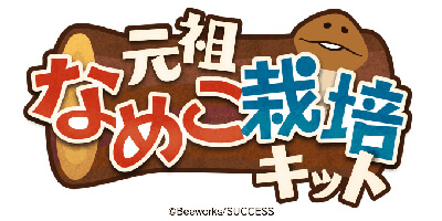 ダブル栽培で引っこ抜く快感が2倍！「元祖 なめこ栽培キット」サービス開始！の画像