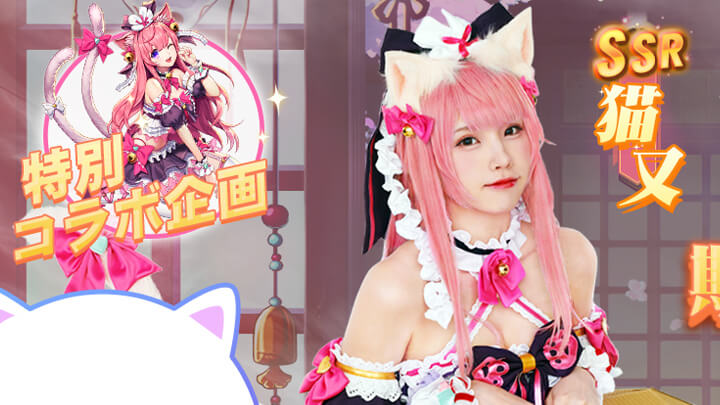 コスプレ系アイドル「えなこ」の猫又コラボがキター！女神を召喚してムフフな時間を過ごせる美少女放置育成RPG『アイドルエンジェルス：Aegis of Fate』の画像