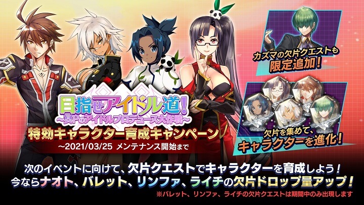「目指せアイドル道！」特効キャラクター育成キャンペーン 開催中！『蒼』へ至るストーリー×アクションバトルRPG『ブレイブルー オルタナティブ ダークウォー』の画像