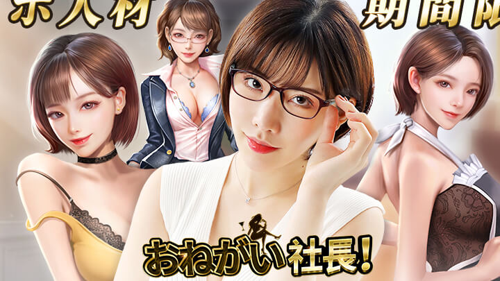 セクシー女優「深田えいみ」の秘書キャラが登場中！エロ要素いっぱいの経営シミュレーションゲーム『おねがい社長！』の画像