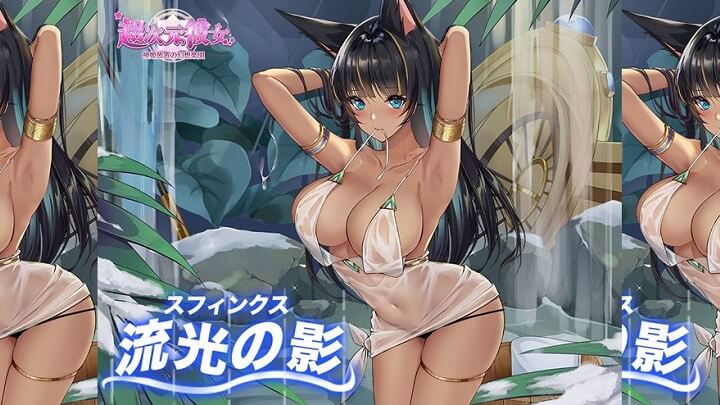 流光の影「スフィンクス」の健康的な褐色な肌がセクシーすぎる！業界最強のエロさを誇るコスチュームが見ものの美少女放置育成RPG『超次元彼女: 神姫放置の幻想楽園』の画像