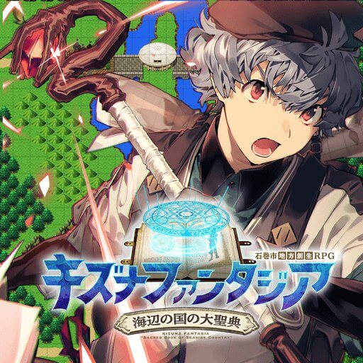 キズナファンタジア ～海辺の国の大聖典～のアプリアイコン