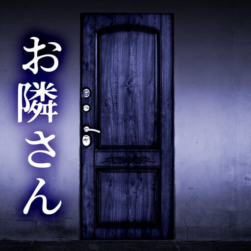 お隣さんのアプリアイコン