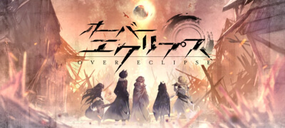 ディストピアを生きる浄化RPG「オーバーエクリプス」サービス開始！の画像
