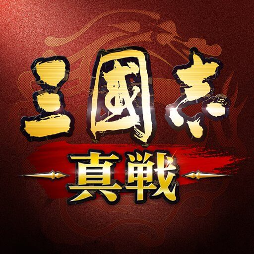 三國志 真戦　配信日と事前登録の情報の画像