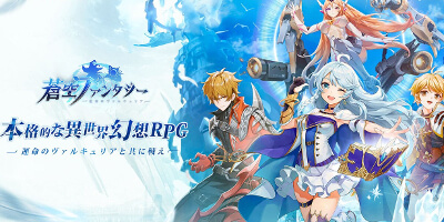 運命のヴァルキュリアと共に戦うMMORPG「蒼空ファンタジー」サービス開始！の画像