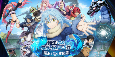 転生したらスライムだった件 魔王と竜の建国譚　配信日と事前登録の情報の画像