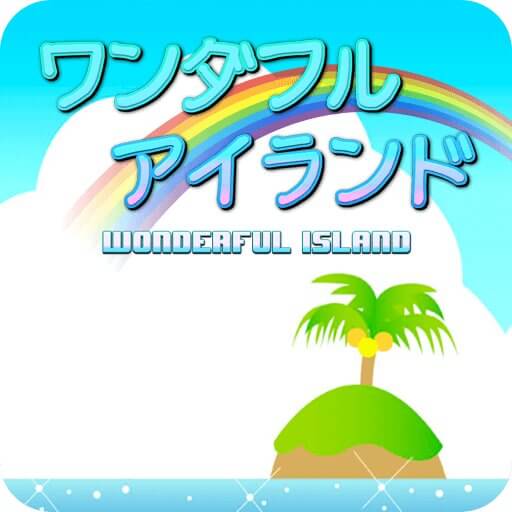 ワンダフルアイランドのアプリアイコン