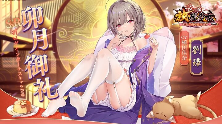 太ももに食い込むベルトがセクシーな―卯月御礼―「劉璋」（CV：植田佳奈）が今月のログインボーナス！エロコスチューム満載の美少女放置育成RPG『放置少女 ～百花繚乱の萌姫たち～』の画像