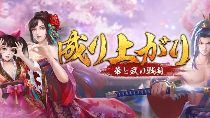 美しい姫君と子作りハーレム三昧！戦国成り上がりシミュレーションRPG『成り上がり～華と武の戦国』の画像