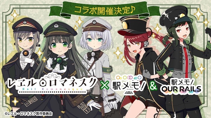親和性高すぎ！「レヱル・ロマネスク」コラボ決定！コラボガチャはもちろんSL関連のスタンプラリーも楽しみな位置情報シミュレーション『駅メモ！ - ステーションメモリーズ！-』の画像