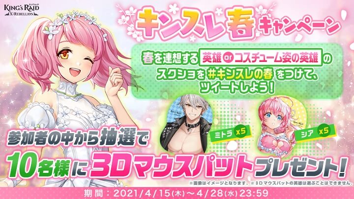 おっぱいマウスパットが当たる！春を連想する英雄orコスチューム姿の英雄のスクショをツイートしようCP実施中のリアルタイムバトルRPG『キングスレイド』の画像