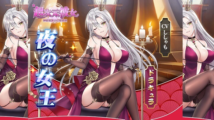 夜の女王「ドラキュラ」（CV：ししゃも）も美少女に！組まれた足のエロさに跪きたくなってしまう美少女放置育成RPG『超次元彼女: 神姫放置の幻想楽園』の画像