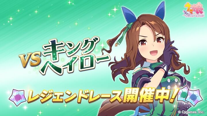 レジェンドレース「vsキングヘイロー」を開催中！キングヘイローに挑戦すると、[キング・オブ・エメラルド]キングヘイローのピースが獲得できる育成・レースSLG『ウマ娘 プリティーダービー』の画像