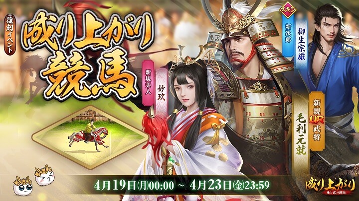 新UR武将「毛利元就」や新美人「妙玖」も登場！合戦だけでなく競馬や美女との逢瀬も楽しめる戦国成り上がりシミュレーションRPG『成り上がり～華と武の戦国』の画像