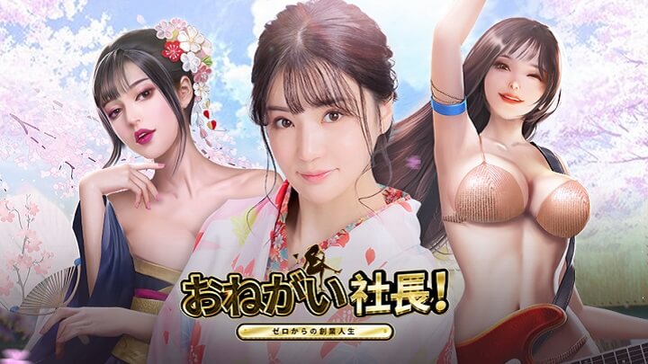 セクシー女優「高橋しょうこ」とのコラボなど攻めているイベント満載！豪遊・ハーレムやりたい放題の会社経営シミュレーション『おねがい社長！』の画像