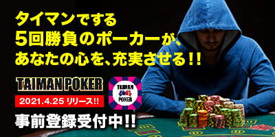 TAIMAN POKER 事前登録受付中の画像