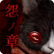 脱出ゲーム 呪巣 -怨ノ章-のアプリアイコン