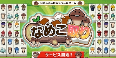 なめこ取りの画像