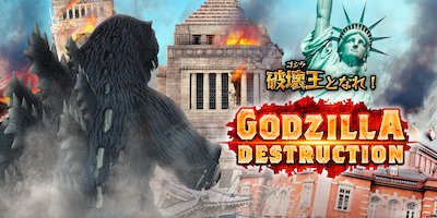 ゴジラ デストラクション/Godzilla Destructionの画像
