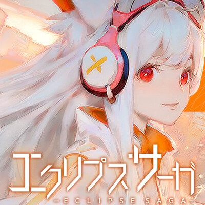 エクリプスサーガ　配信日と事前登録の情報の画像