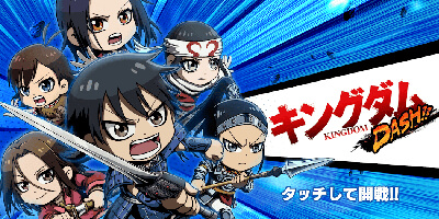 敵を吹き飛ばす「キングダム」のダッシュバトルRPG！サービス開始！の画像