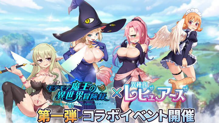 異世界レビューアーズとのえっちなコラボが開催中!魔王となって女の子とイチャイチャできる異世界育成シュミレーションRPG『モテモテ魔王の異世界冒険録』